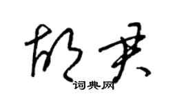 梁錦英胡君草書個性簽名怎么寫