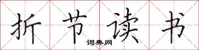 田英章折節讀書楷書怎么寫