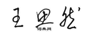 駱恆光王思然草書個性簽名怎么寫