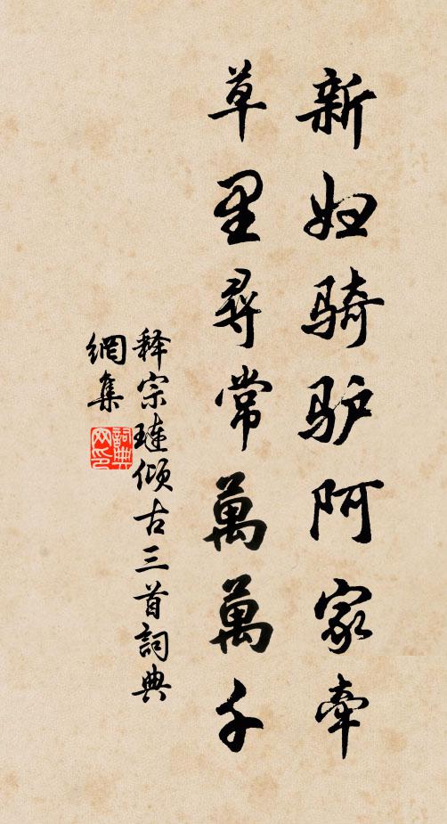 單莔雨升僻，壹臣昷蔜稱異 詩詞名句