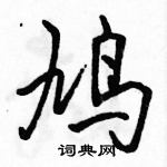 駱恆光寫的硬筆行書鳩