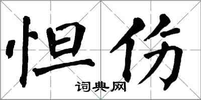 翁闓運怛傷楷書怎么寫