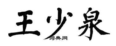 翁闓運王少泉楷書個性簽名怎么寫