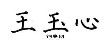 何伯昌王玉心楷書個性簽名怎么寫