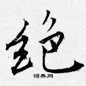 賒草書書法_賒字書法_草書字典