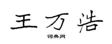 袁強王萬浩楷書個性簽名怎么寫
