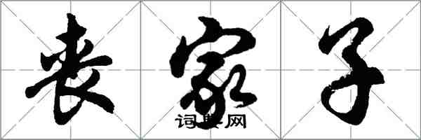 胡問遂喪家子行書怎么寫