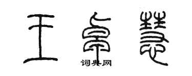 陳墨王卓慧篆書個性簽名怎么寫