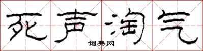 柯春海死聲淘氣隸書怎么寫