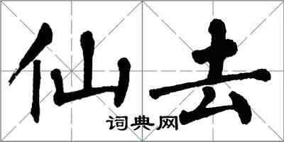 翁闓運仙去楷書怎么寫