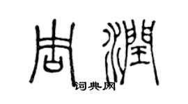 陳聲遠周潤篆書個性簽名怎么寫