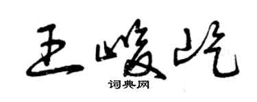 曾慶福王峻屹草書個性簽名怎么寫