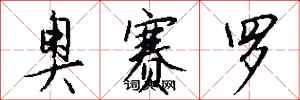 錢沛雲奧賽羅行書怎么寫