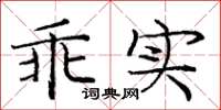 龐中華乖實楷書怎么寫