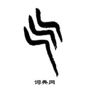 千字文中李剛田的寫法