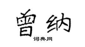袁強曾納楷書個性簽名怎么寫