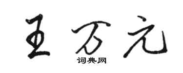 駱恆光王萬元行書個性簽名怎么寫
