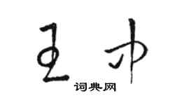 駱恆光王中草書個性簽名怎么寫