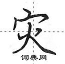 田英章寫的硬筆行書災