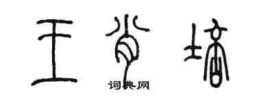 陳墨王肖培篆書個性簽名怎么寫