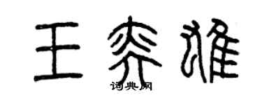 曾慶福王奕雄篆書個性簽名怎么寫