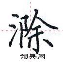 田英章寫的硬筆楷書滁