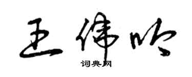 曾慶福王偉吟草書個性簽名怎么寫