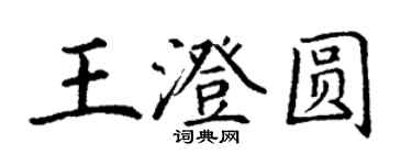 丁謙王澄圓楷書個性簽名怎么寫