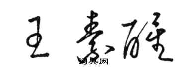 駱恆光王素醒草書個性簽名怎么寫