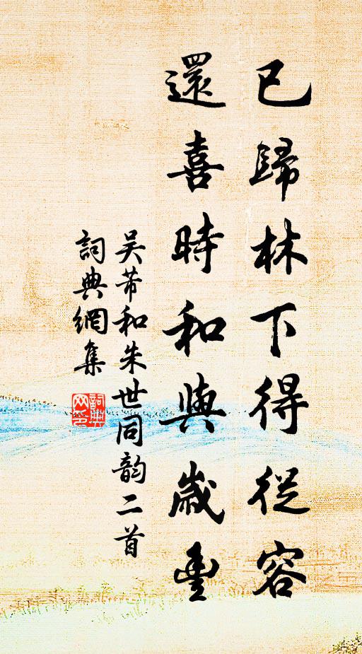 路入千岩紫翠深，溪山好向夢中尋 詩詞名句