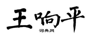 翁闓運王響平楷書個性簽名怎么寫