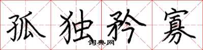 荊霄鵬孤獨矜寡楷書怎么寫