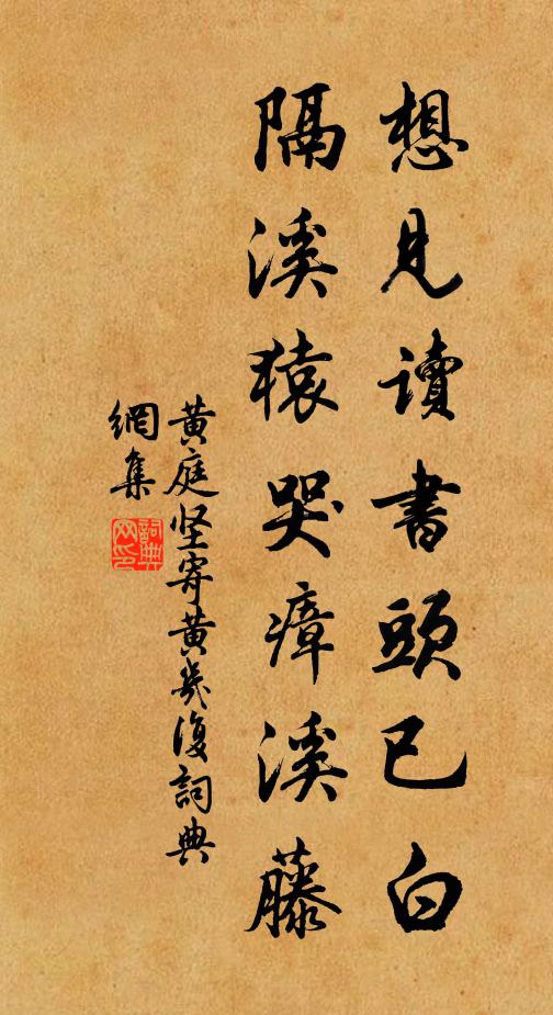 黃庭堅想見讀書頭已白,隔溪猿哭瘴溪藤。書法作品欣賞