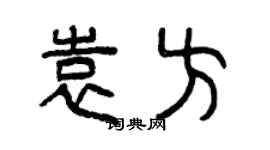 曾慶福袁方篆書個性簽名怎么寫