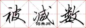 田英章被減數行書怎么寫