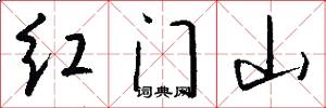 紅門山怎么寫好看