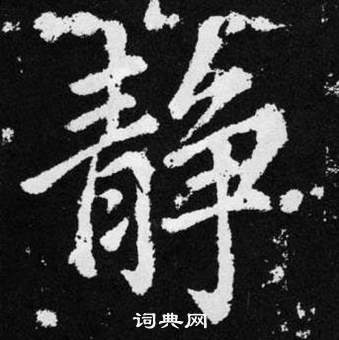 張留孫碑中趙孟頫的寫法