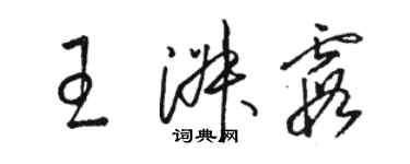 駱恆光王淑霞草書個性簽名怎么寫