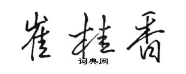 駱恆光崔桂香行書個性簽名怎么寫