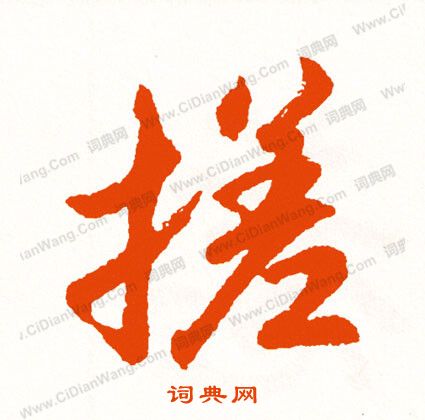 昆楷書書法_昆字書法_楷書字典