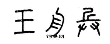 曾慶福王舟兵篆書個性簽名怎么寫