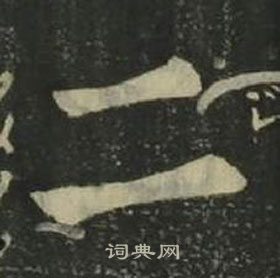 姜立綱四體千字文中二的寫法