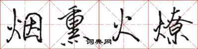 駱恆光煙燻火燎行書怎么寫