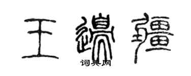 陳聲遠王邊疆篆書個性簽名怎么寫