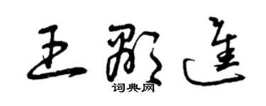 曾慶福王顯進草書個性簽名怎么寫