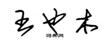 朱錫榮王也木草書個性簽名怎么寫