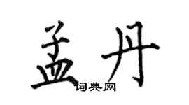 何伯昌孟丹楷書個性簽名怎么寫