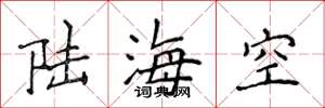 侯登峰陸海空楷書怎么寫