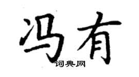 丁謙馮有楷書個性簽名怎么寫