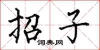 何伯昌招子楷書怎么寫